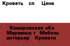 Кровать 2 сп. › Цена ­ 7 000 - Кемеровская обл., Мариинск г. Мебель, интерьер » Кровати   